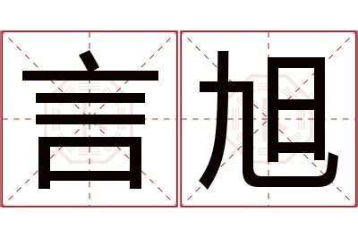 旭名字意思|旭的解释